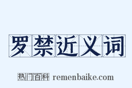 罗禁近义词是什么意思的图片